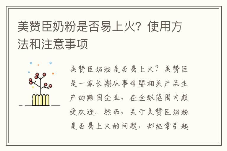 美赞臣奶粉是否易上火？使用方法和注意事项