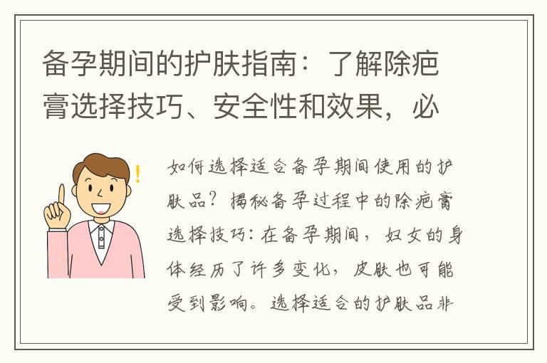 备孕期间的护肤指南：了解除疤膏选择技巧、安全性和效果，必知事项和注意事项