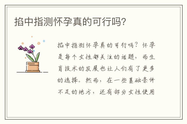 掐中指测怀孕真的可行吗？