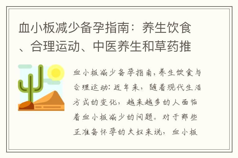 血小板减少备孕指南：养生饮食、合理运动、中医养生和草药推荐，以及体检和治疗必备知识