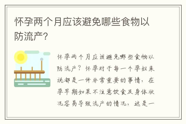 怀孕两个月应该避免哪些食物以防流产？