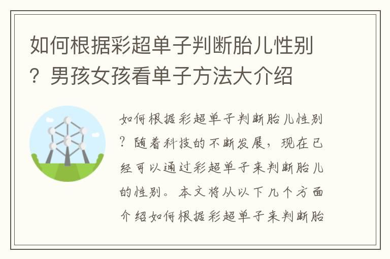 如何根据彩超单子判断胎儿性别？男孩女孩看单子方法大介绍