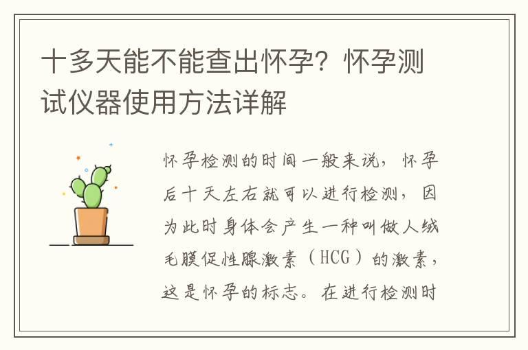 十多天能不能查出怀孕？怀孕测试仪器使用方法详解