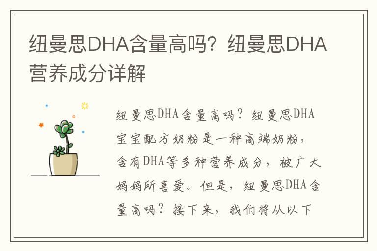 纽曼思DHA含量高吗？纽曼思DHA营养成分详解