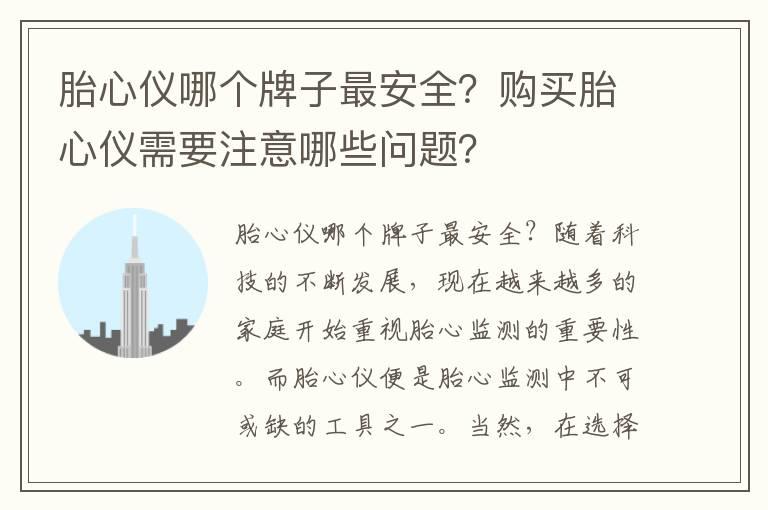 胎心仪哪个牌子最安全？购买胎心仪需要注意哪些问题？