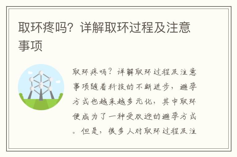 取环疼吗？详解取环过程及注意事项