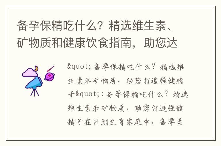 备孕保精吃什么？精选维生素、矿物质和健康饮食指南，助您达到理想生育状态