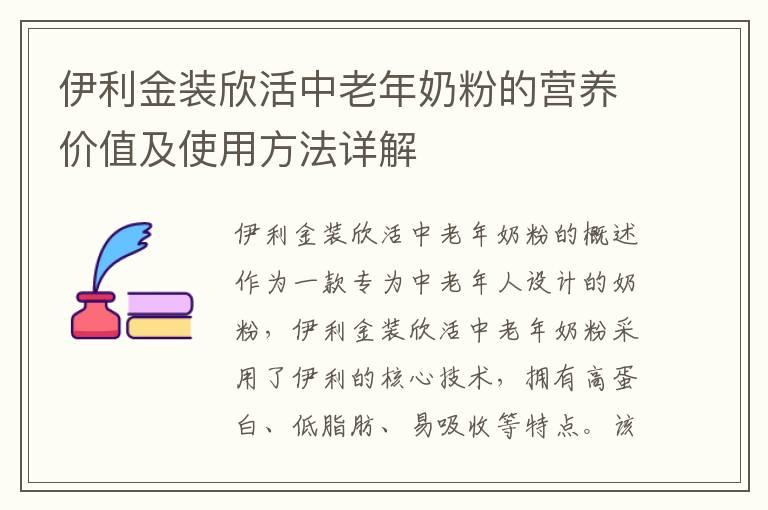 伊利金装欣活中老年奶粉的营养价值及使用方法详解