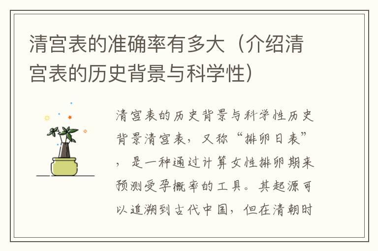 清宫表的准确率有多大（介绍清宫表的历史背景与科学性）