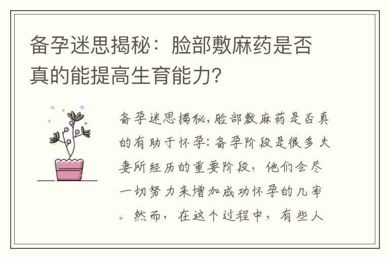 备孕迷思揭秘：脸部敷麻药是否真的能提高生育能力？