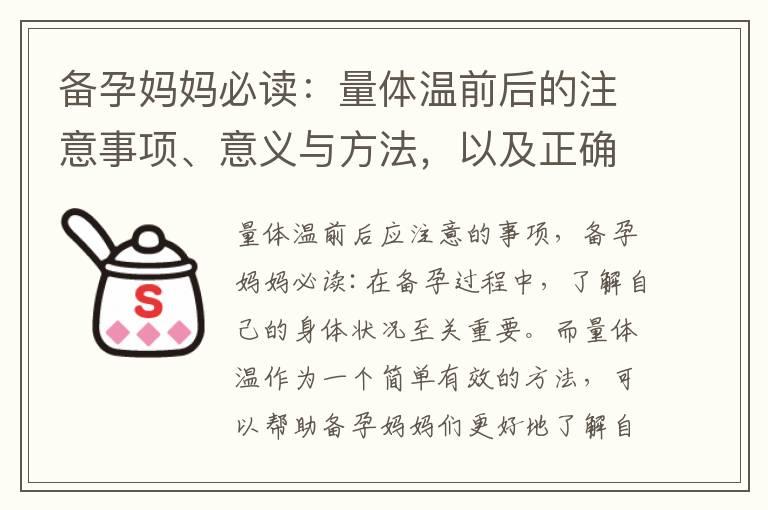 备孕妈妈必读：量体温前后的注意事项、意义与方法，以及正确选择工具