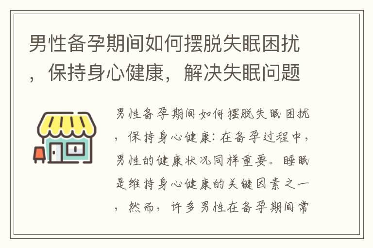 男性备孕期间如何摆脱失眠困扰，保持身心健康，解决失眠问题并提高生育效果的关键方法