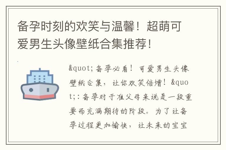 备孕时刻的欢笑与温馨！超萌可爱男生头像壁纸合集推荐！