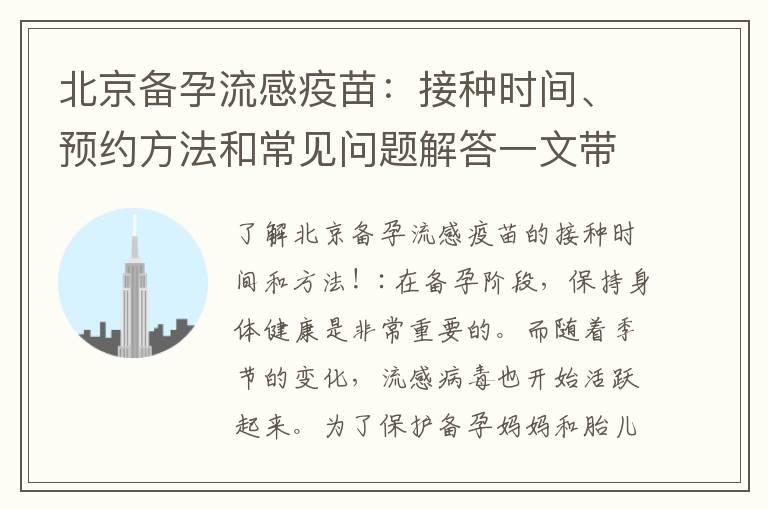 北京备孕流感疫苗：接种时间、预约方法和常见问题解答一文带你get答案！