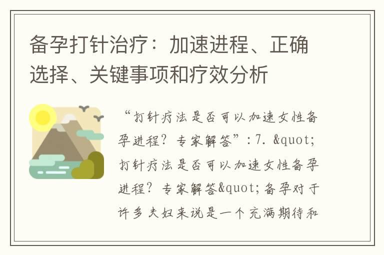 备孕打针治疗：加速进程、正确选择、关键事项和疗效分析