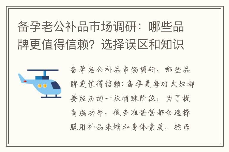 备孕老公补品市场调研：哪些品牌更值得信赖？选择误区和知识大揭秘！