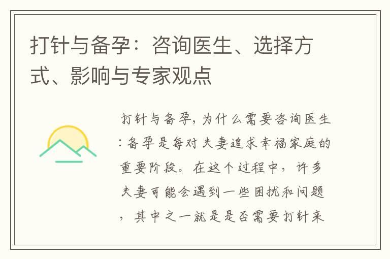 打针与备孕：咨询医生、选择方式、影响与专家观点