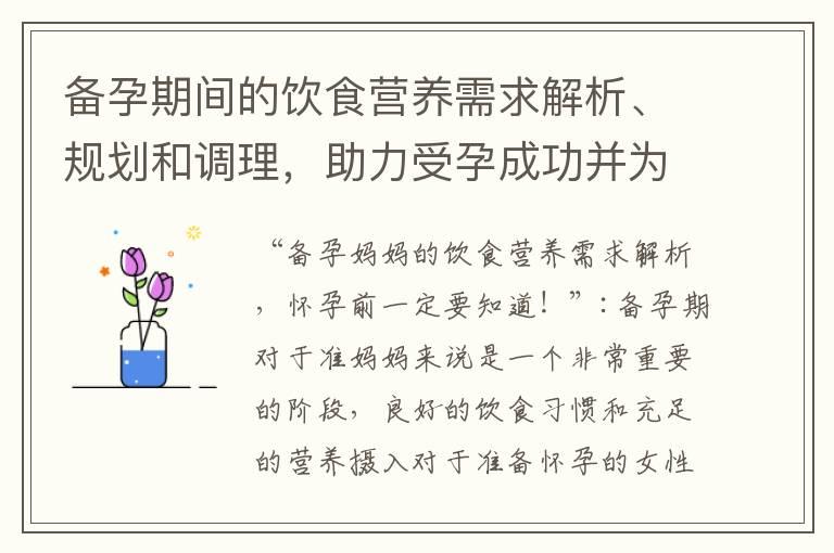 备孕期间的饮食营养需求解析、规划和调理，助力受孕成功并为宝宝打下健康基础！