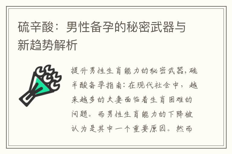 硫辛酸：男性备孕的秘密武器与新趋势解析