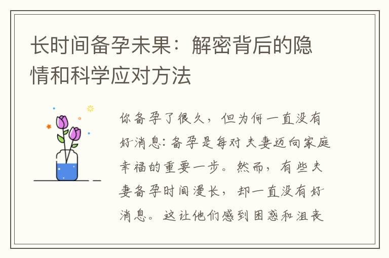 长时间备孕未果：解密背后的隐情和科学应对方法