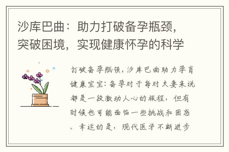 沙库巴曲：助力打破备孕瓶颈，突破困境，实现健康怀孕的科学与艺术