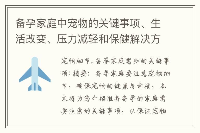 备孕家庭中宠物的关键事项、生活改变、压力减轻和保健解决方案