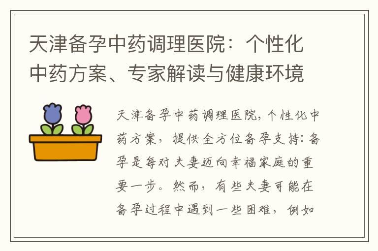 天津备孕中药调理医院：个性化中药方案、专家解读与健康环境，助您顺利备孕与宝宝健康护航