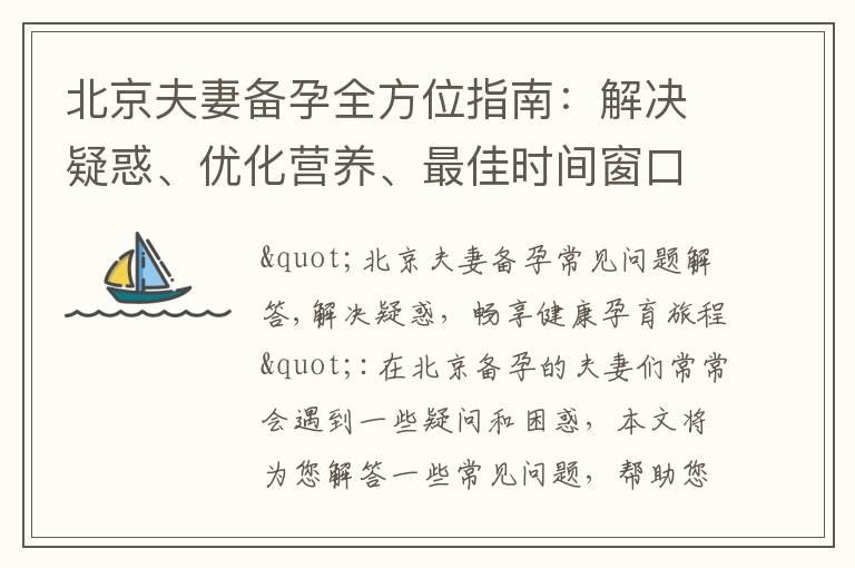 北京夫妻备孕全方位指南：解决疑惑、优化营养、最佳时间窗口、顺利怀孕！