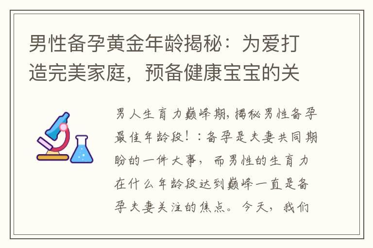 男性备孕黄金年龄揭秘：为爱打造完美家庭，预备健康宝宝的关键要素！