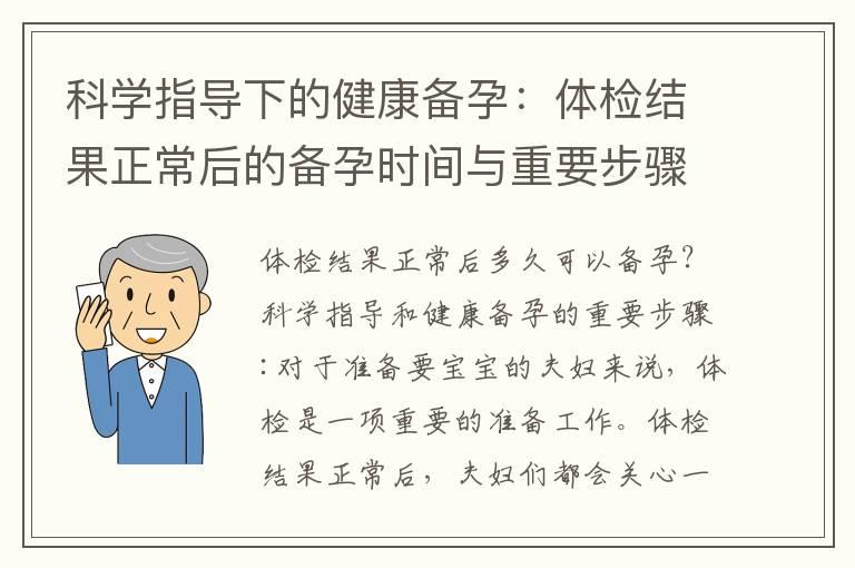 科学指导下的健康备孕：体检结果正常后的备孕时间与重要步骤