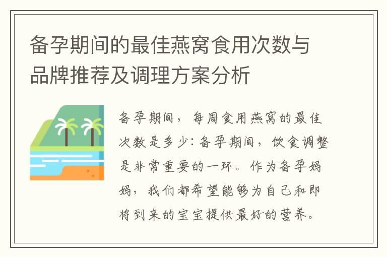 备孕期间的最佳燕窝食用次数与品牌推荐及调理方案分析