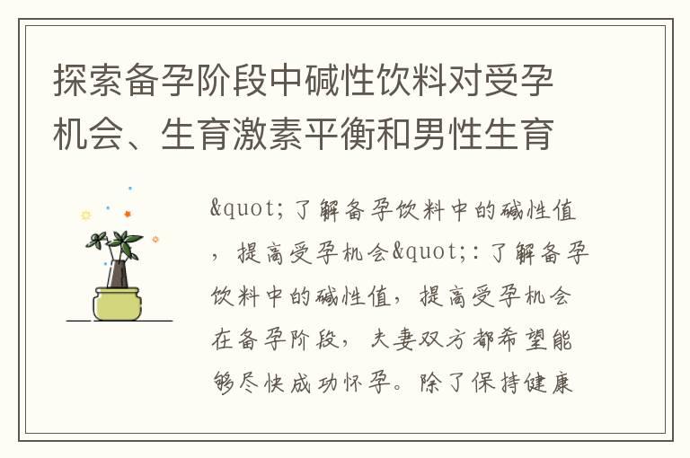 探索备孕阶段中碱性饮料对受孕机会、生育激素平衡和男性生育健康的影响