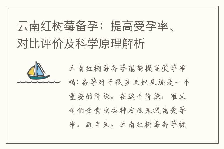 云南红树莓备孕：提高受孕率、对比评价及科学原理解析