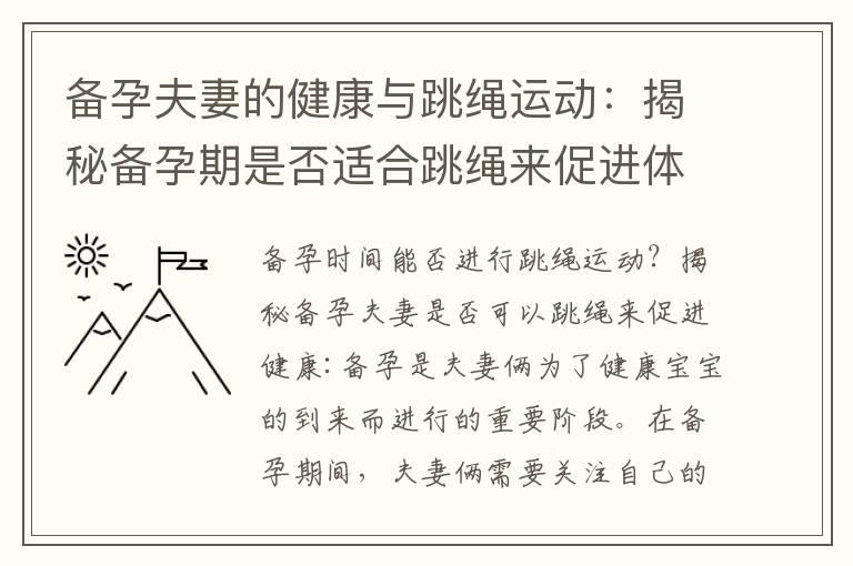 备孕夫妻的健康与跳绳运动：揭秘备孕期是否适合跳绳来促进体质和生育能力的益处及建议