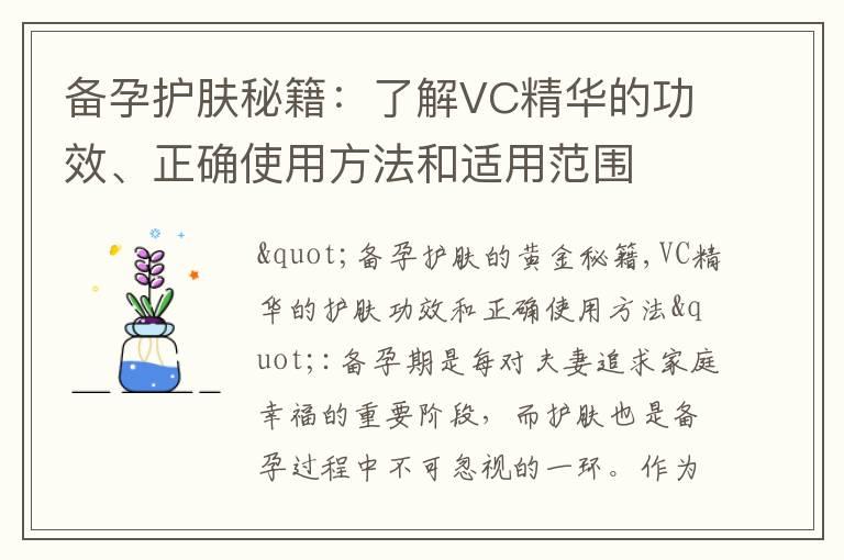 备孕护肤秘籍：了解VC精华的功效、正确使用方法和适用范围