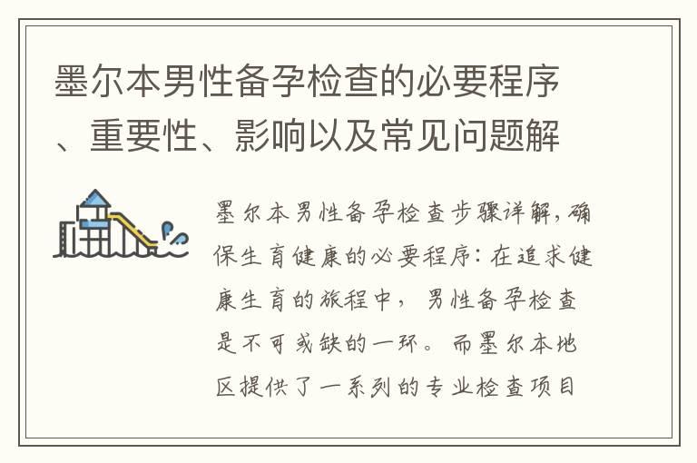 墨尔本男性备孕检查的必要程序、重要性、影响以及常见问题解答详解