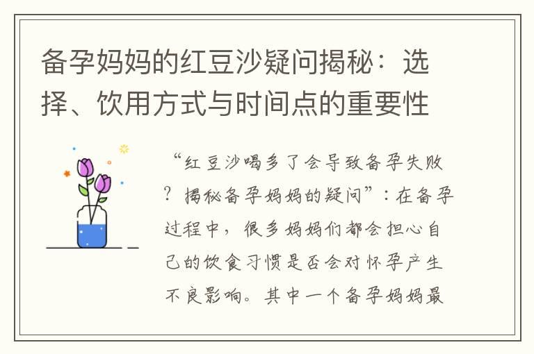 备孕妈妈的红豆沙疑问揭秘：选择、饮用方式与时间点的重要性