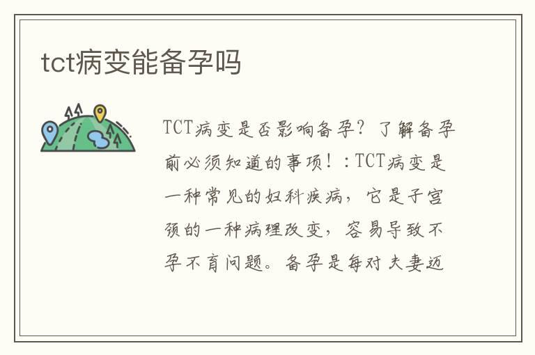 tct病变能备孕吗