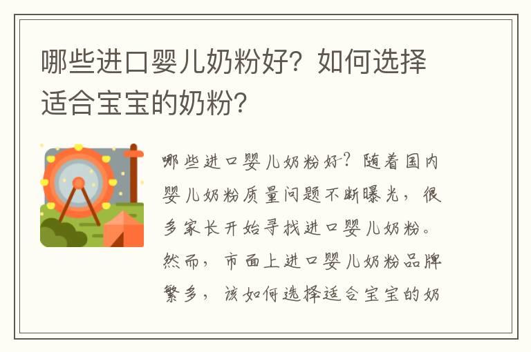 哪些进口婴儿奶粉好？如何选择适合宝宝的奶粉？