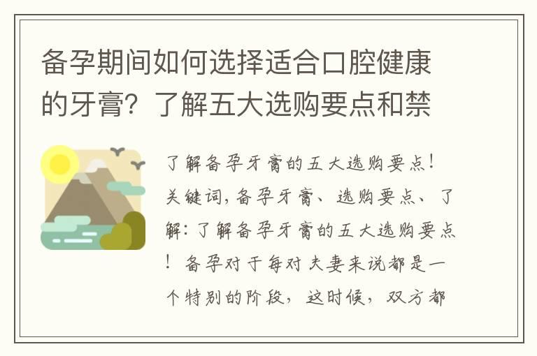 备孕期间如何选择适合口腔健康的牙膏？了解五大选购要点和禁忌，掌握口腔健康的秘诀！