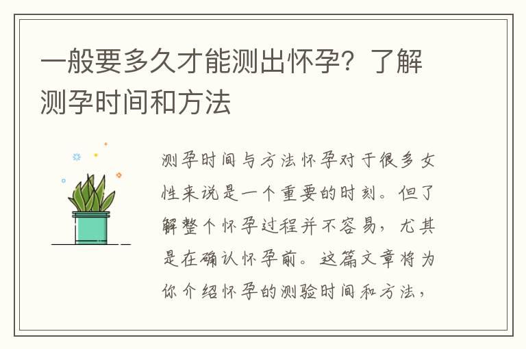 一般要多久才能测出怀孕？了解测孕时间和方法