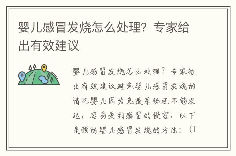 婴儿感冒发烧怎么处理？专家给出有效建议