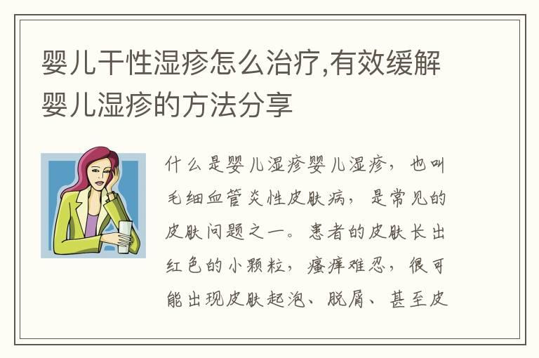 婴儿干性湿疹怎么治疗,有效缓解婴儿湿疹的方法分享