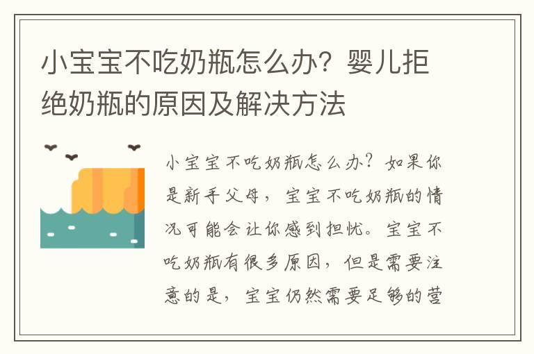 小宝宝不吃奶瓶怎么办？婴儿拒绝奶瓶的原因及解决方法