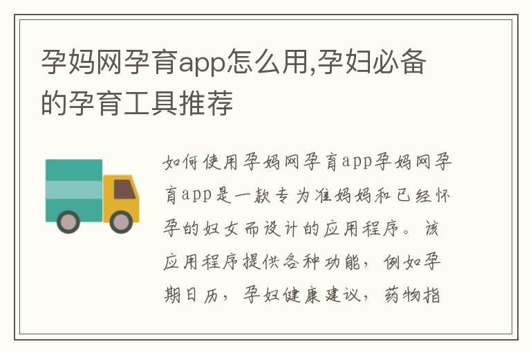 孕妈网孕育app怎么用,孕妇必备的孕育工具推荐