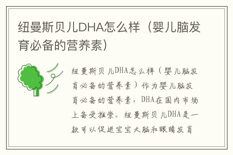 纽曼斯贝儿DHA怎么样（婴儿脑发育必备的营养素）