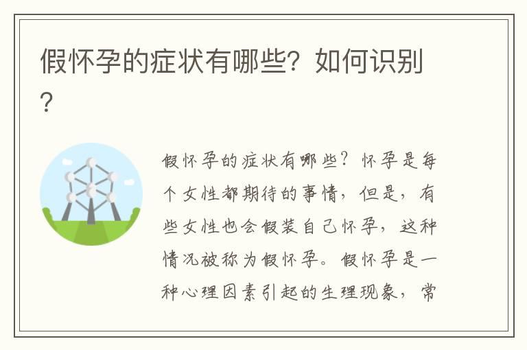 假怀孕的症状有哪些？如何识别？