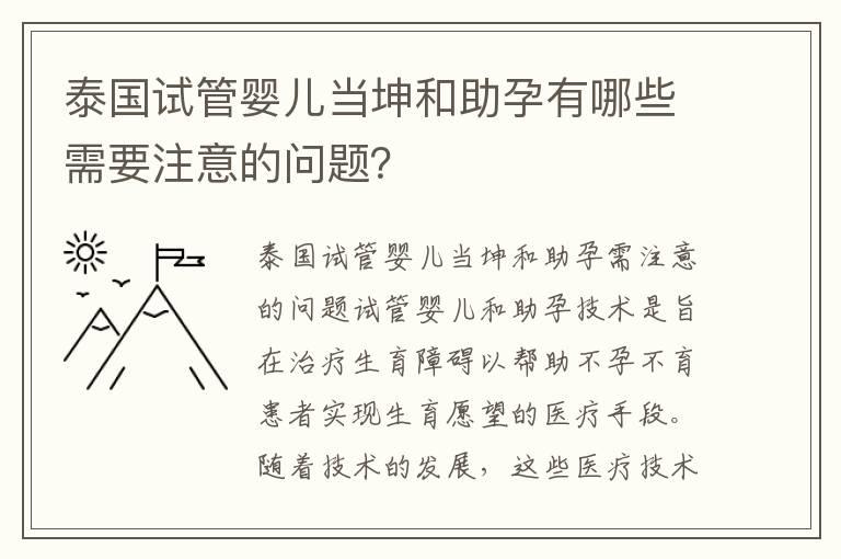 泰国试管婴儿当坤和助孕有哪些需要注意的问题？