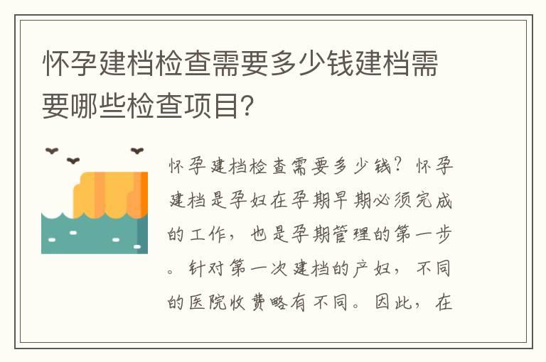 怀孕建档检查需要多少钱建档需要哪些检查项目？