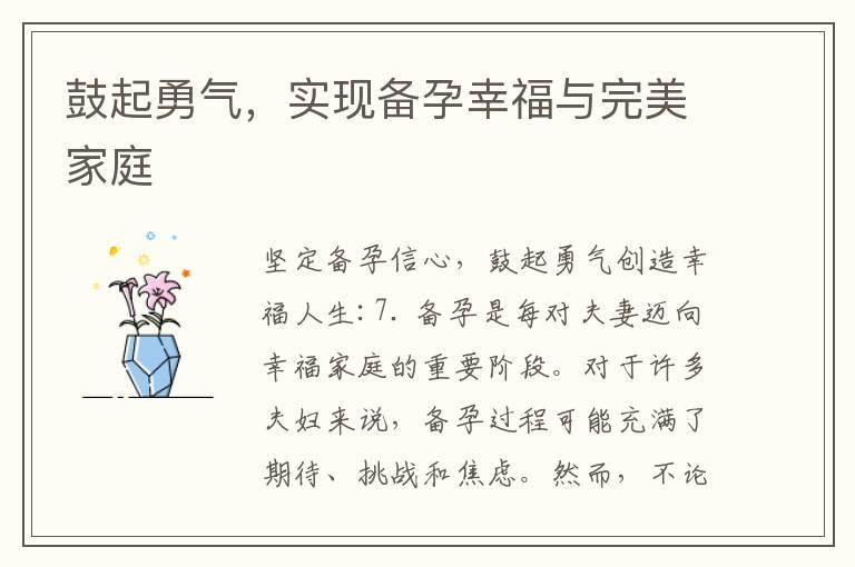 鼓起勇气，实现备孕幸福与完美家庭